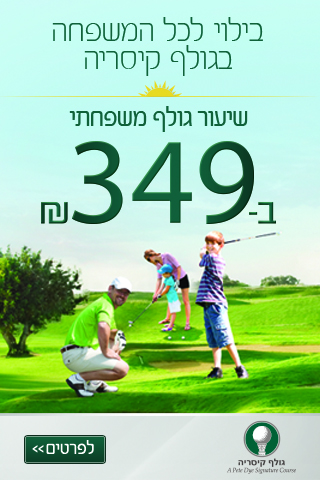 חופש גדול במועדון גולף קיסריה
